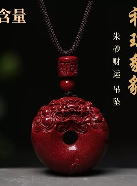 高含量天然原矿貔貅朱砂平安扣吊坠男紫金砂挂件饰品本命年礼物女