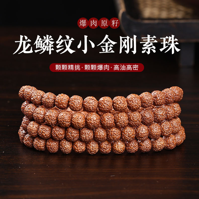 【新品特卖】藏式龙鳞纹小金刚菩提子手串108颗原籽佛珠盘串批发