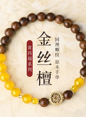 天然金丝檀木佛念珠手串黄玛瑙百搭小众男女款发财树配件木质手链