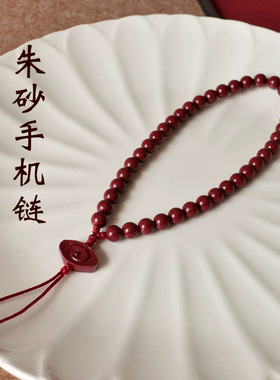 紫金砂朱砂手机链挂绳女士手腕挂饰本命年低含量朱砂古风礼物串珠