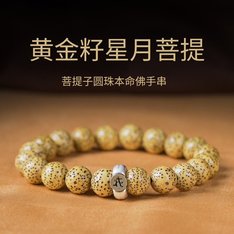 海南黄金籽星月菩提圆珠盘玩手串生肖本命佛男女原生态菩提籽手链