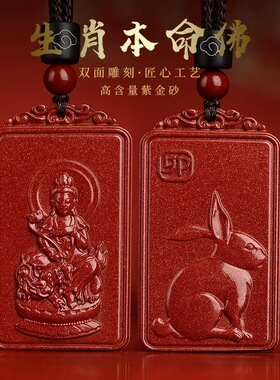 高含量天然原矿紫金朱砂十二生肖吊坠本命佛守护神挂件本命年饰品