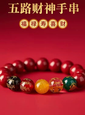 高含量保真朱砂五路财神手串天然原矿晶体帝王紫金砂五行五色手链