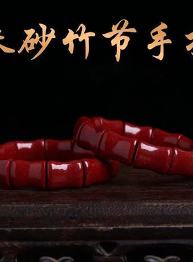 朱砂紫金砂步步高升手串竹节手牌本命年手串男女情侣低含量手链