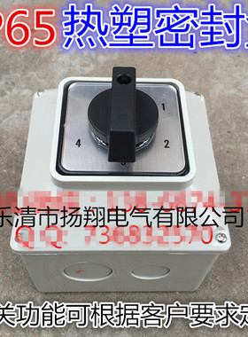 LW38D LW39B-16 LW28 LW26-20 万能转开关带IP65防水热塑密封盒