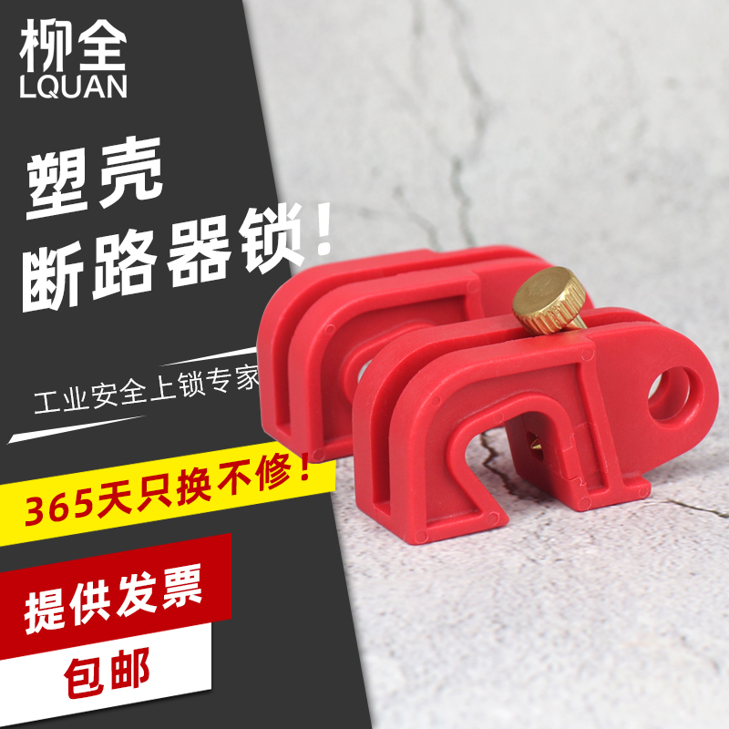 LQUAN 塑壳断路器锁 贝迪锁具 空开 mcb锁 mccb锁 电气开关锁