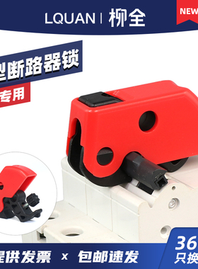 柳全小型断路器锁 锁具短路开关mcb锁电器S2394空开LQL20