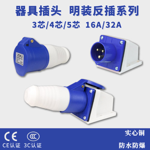 ZDCEE器具反插16A32A对接3芯4心5孔防水航空工业插头不防爆公插座