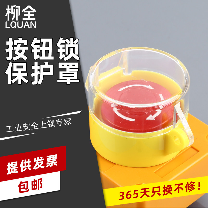 柳全LQUAN按钮锁按钮保护罩急停旋钮开孔 NP2-BZ42 LQT02