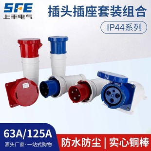 SFE上丰工业插头63A125A航空防水防爆插座连接器3芯4芯5芯SF-035