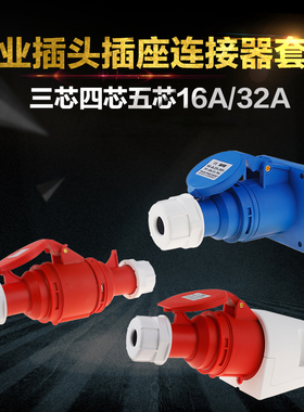 上丰SFN 工业插头插座套装 IP44  3芯4芯5芯航空插头16A32A明暗装