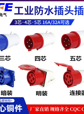 SFE上丰3芯4芯5孔防水航空工业插头16A 32A防爆插座 快速公母对接