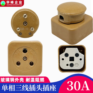 工业插头圆孔3*30A大功率陶瓷插座250V单相三线30A耐高温华峰梅峰