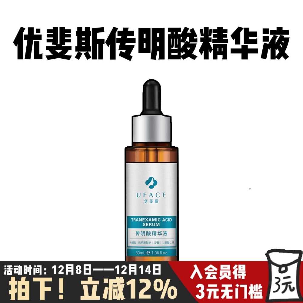 优斐斯传明酸精华液3%氨甲环酸改善暗沉淡化痘印修护提亮反黑30ml