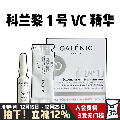 法国GALENIC科兰黎一号VC精华光感活力面部精华保湿紧致去黄提亮