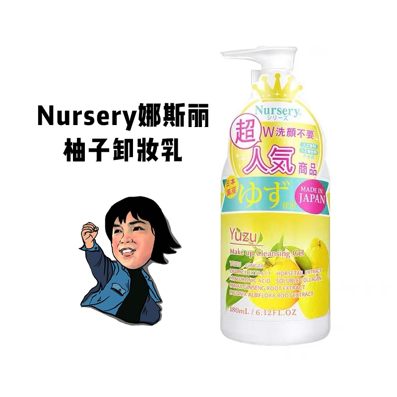 无需乳化！Nursery柚子卸妆乳