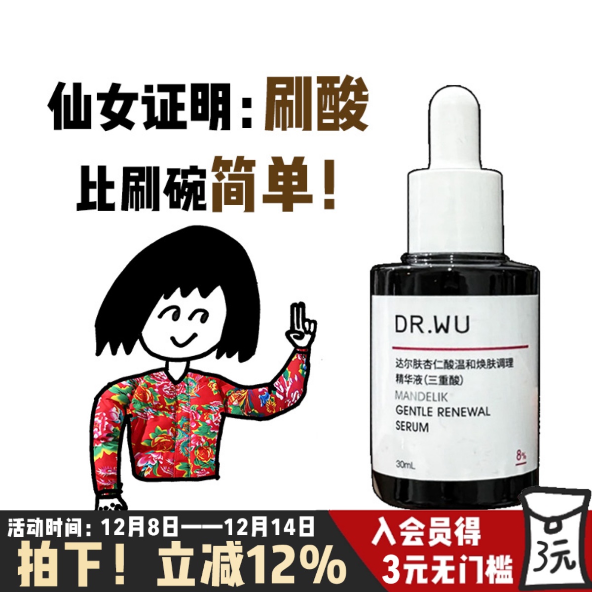 DR.WU达尔肤杏仁酸精华液8%