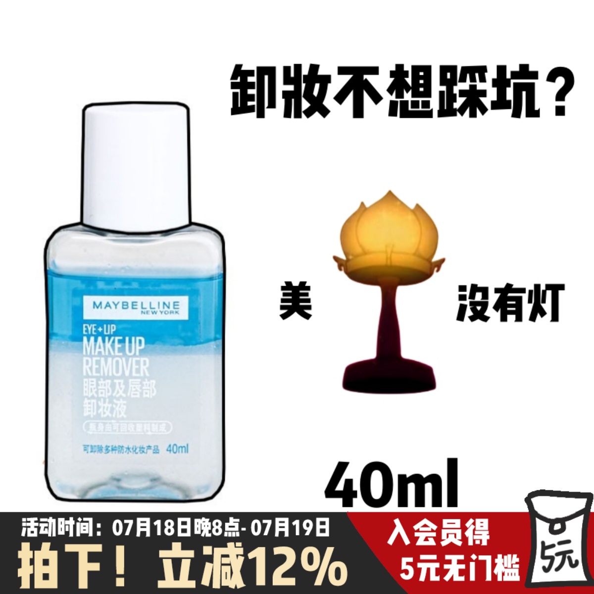 全脸可用！无需乳化眼唇卸妆液