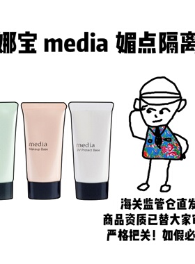 【保税】嘉娜宝 media媚点隔离霜妆前乳防晒均匀肤色修饰毛孔遮瑕