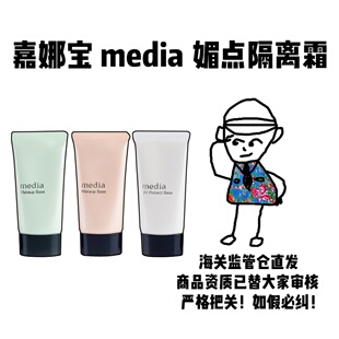 【保税】嘉娜宝 media媚点隔离霜妆前乳防晒均匀肤色修饰毛孔遮瑕