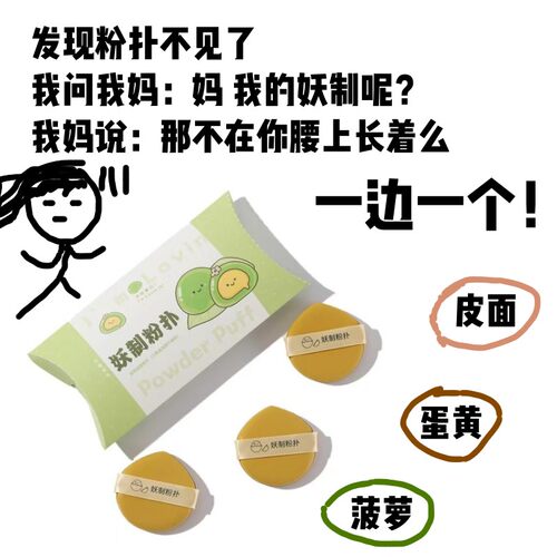 服帖无粉感！妖制皮面粉扑
