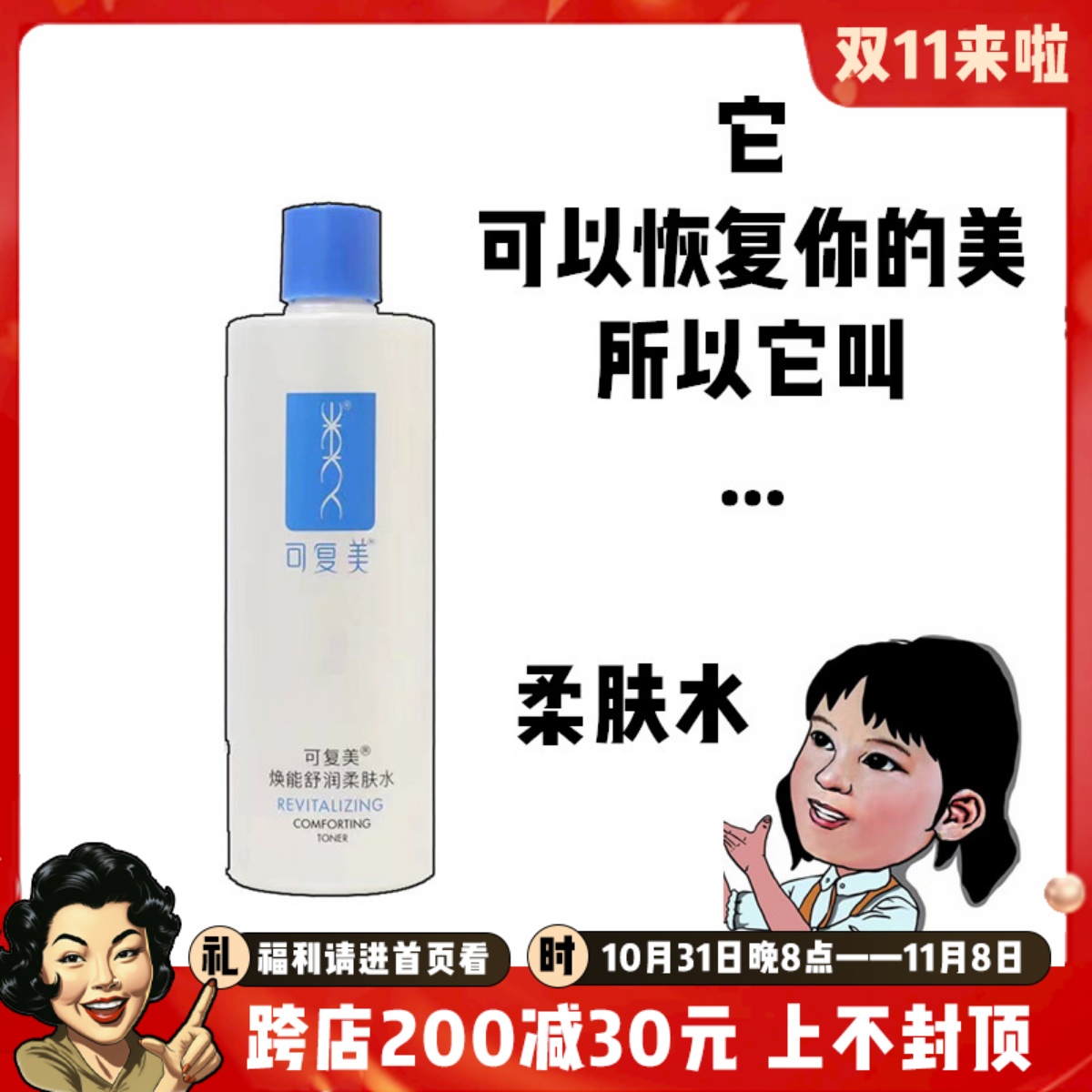 可复美!安心爽肤水补水修护保湿控油收缩毛孔舒缓敏感肌湿敷500ML