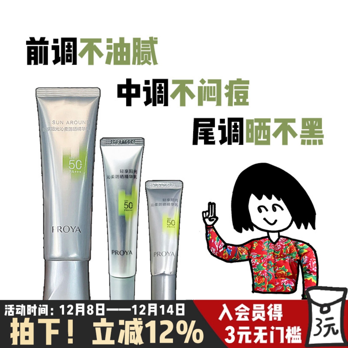 珀莱雅沁柔防晒精华乳超膜银管