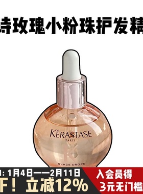 新品！卡诗釉光玫瑰小粉珠护发精油45ml亮泽柔顺修护干枯毛躁15ml