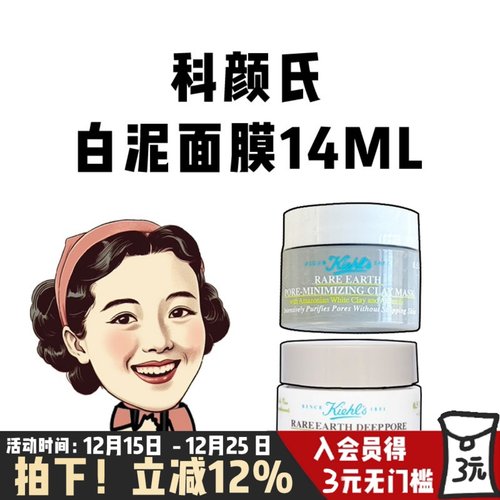 小样！科颜氏白泥清洁面膜14ml