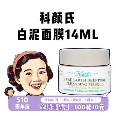 小样！科颜氏白泥清洁面膜14ml