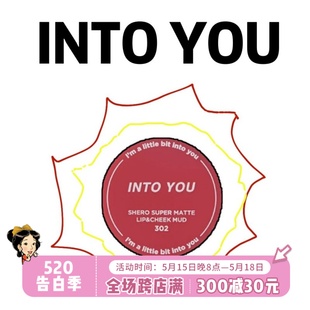 INTO YOU罐装 送唇刷 买2减5 唇泥342慕斯雾面哑光唇釉口两用显白