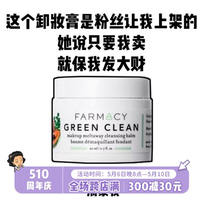 超值中样装！farmacy卸妆膏