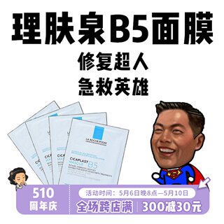 理肤泉面膜 b5多效保湿修护舒缓补水敏感肌淡痘印泛红修复屏障25g