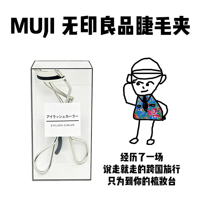 【保税】日本MUJI无印良品睫毛夹金属夹自然持久定型卷翘一飞冲天图片