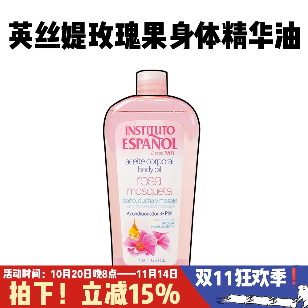 西班牙英丝媞玫瑰果身体滋润精华油去鸡皮保湿养肤护理油女400ml