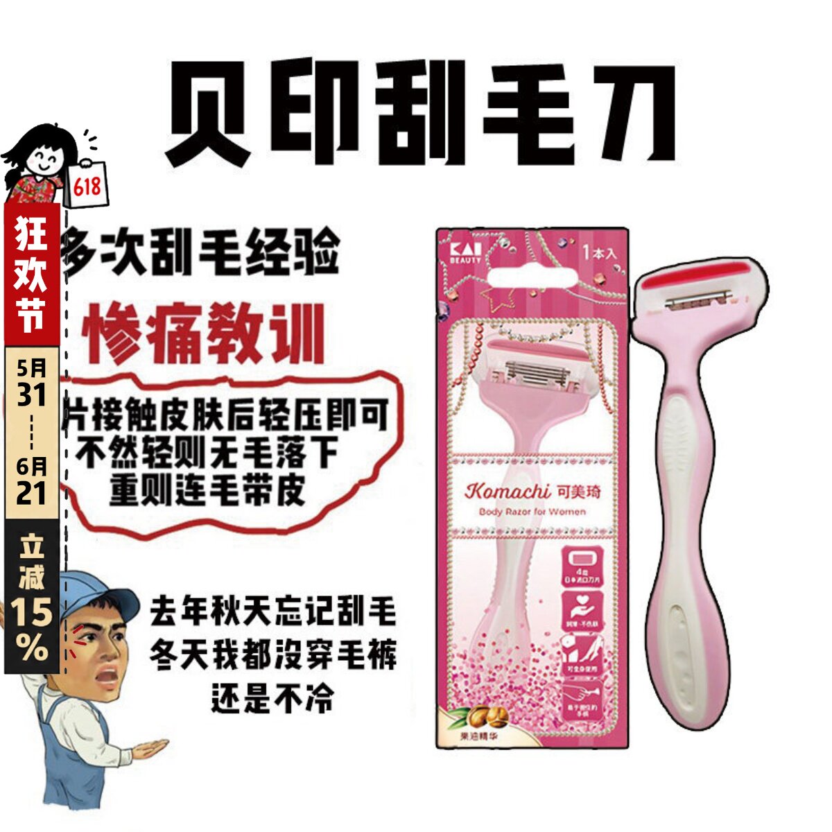KAI贝印脱刮毛刀男女脱毛仪去除腋毛私处阴毛全身修剪剃腿毛神器