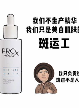 Olay玉兰油小白瓶Prox美白淡斑方程式精华烟酰胺淡痘印40ml