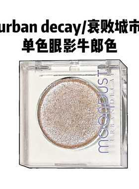张小斐同款UrbanDecay衰败城市单色闪片眼影UD牛郎色space cowboy