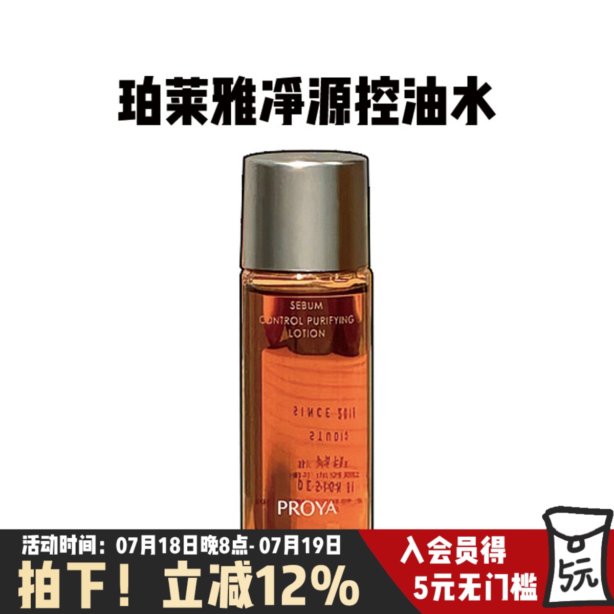 珀莱雅净源油皮水保湿控油