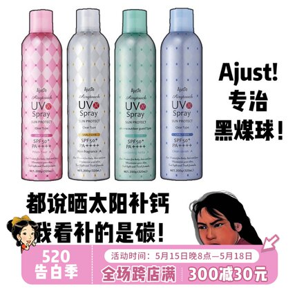 Ajuste爱伽丝防晒喷雾SPF50男女夏全身隔离霜清爽不油腻脸部320ML