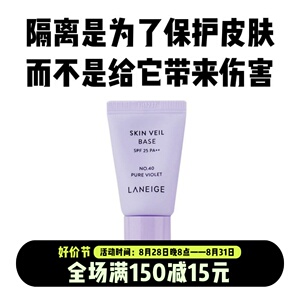 正品 3支新版兰芝雪纱丝柔隔离乳霜紫色10ml中小样妆前打底遮瑕