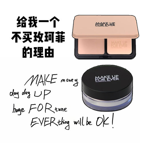 玫珂菲makeupforever定妆散粉