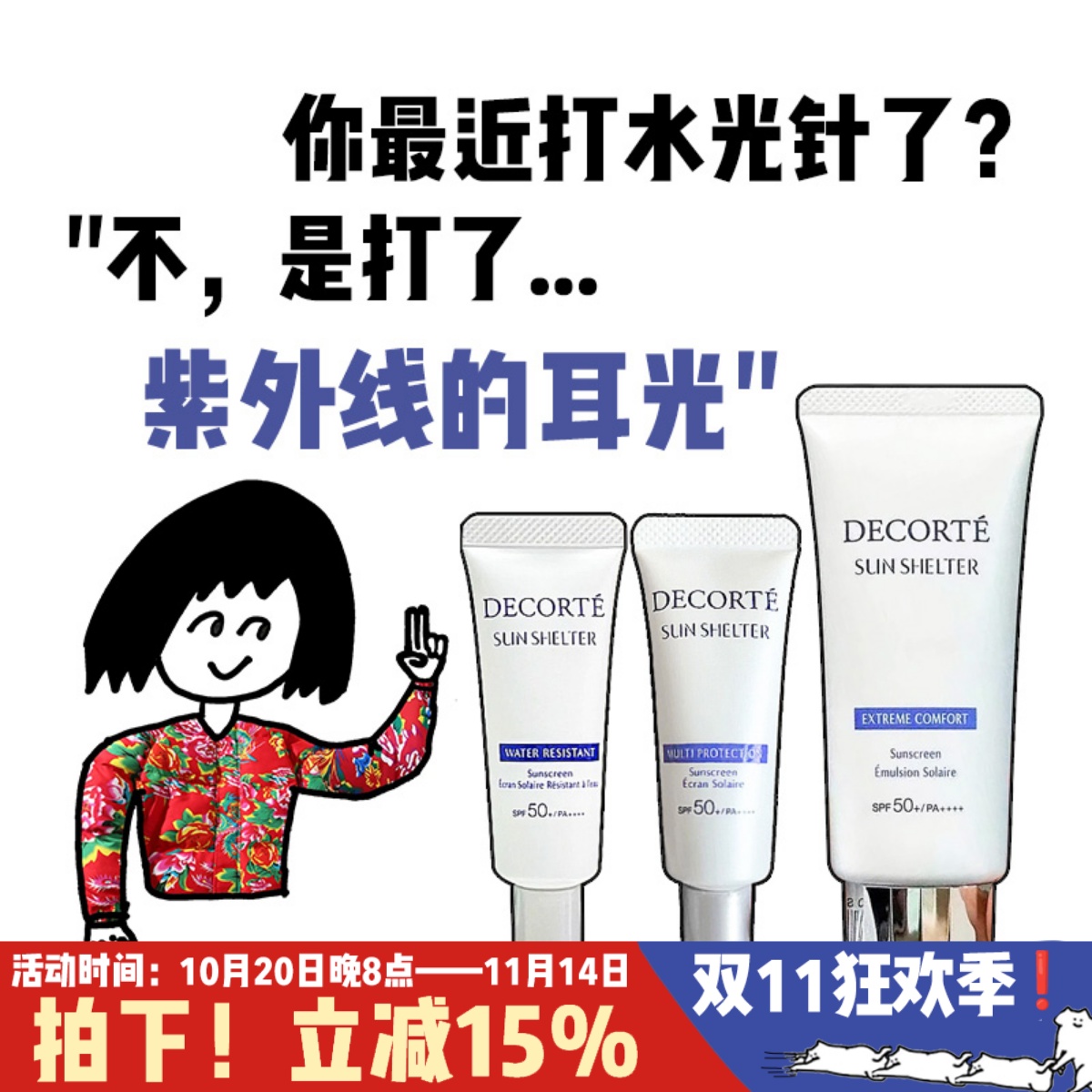 CosmeDecorte/黛珂防晒乳