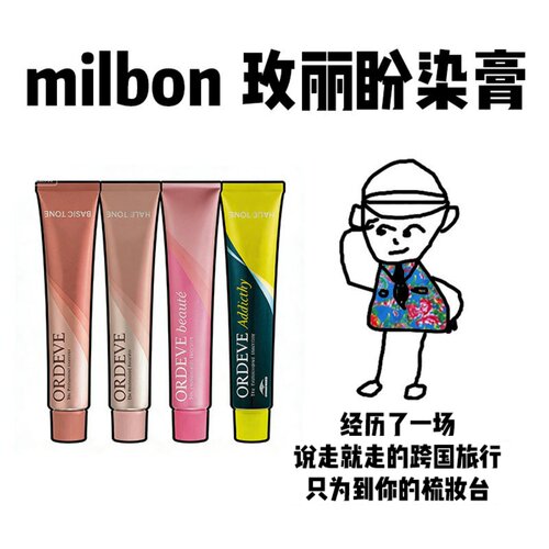 【保税】Milbon玫丽盼ordeve染膏植物茶色染发膏青灰亚麻冷染发剂