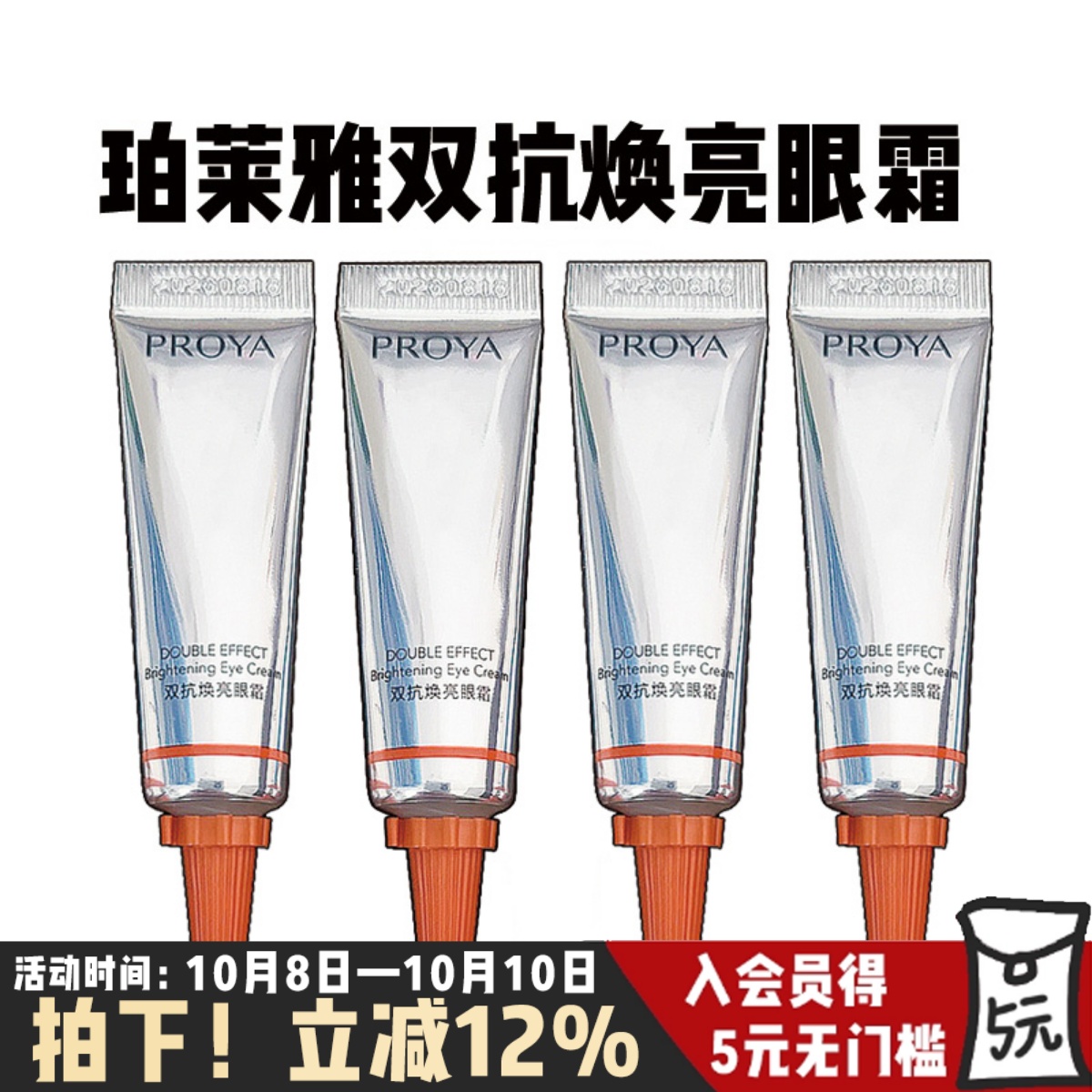 珀莱雅小夜灯双抗眼霜