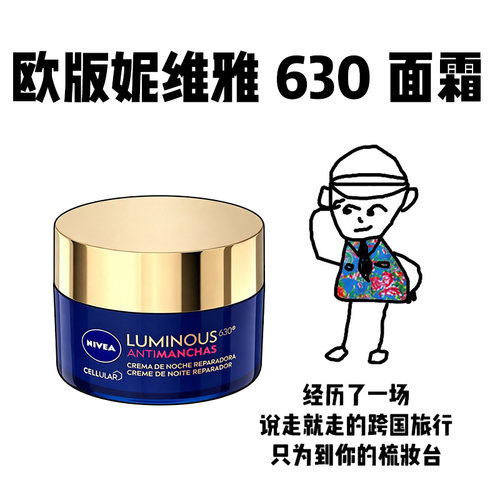妮维雅630焕白修护提亮面霜
