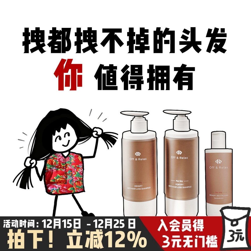 OffRelax防脱洗发水强韧蓬松去屑控油锁发丰盈固发育发80ml/300ml