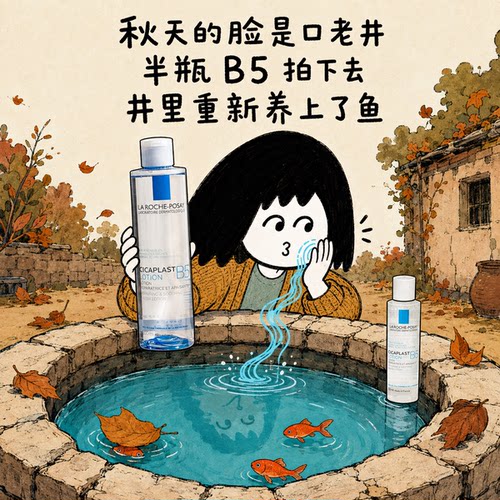 理肤泉B5舒缓修复爽肤水敏感肌