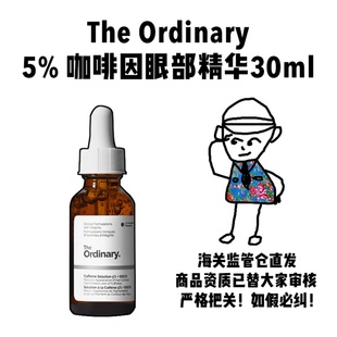 【保税】The Ordinary5% 咖啡因眼部精华抗皱紧致淡化黑眼圈30ml