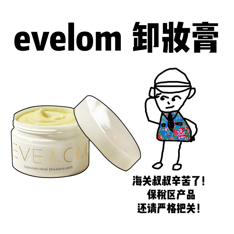 【保税】贵妇卸妆膏evelom卸妆膏100ml深层清洁毛孔黑头养肤保湿